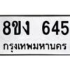 รับจัดหาทะเบียน 645 หมวดใหม่ 8ขง 645 ทะเบียนมงคล - OK0812-8ขง