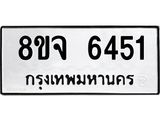 ทะเบียน 6451