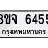 รับจัดหา ทะเบียน 6455 หมวดใหม่ 8ขจ 6455 ทะเบียนมงคล ผลรวมดี 36 - OK0825-8ขจ