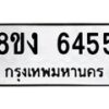 รับจัดหาทะเบียน 6455 หมวดใหม่ 8ขง 6455 ทะเบียนมงคล ผลรวมดี 32 - OK0820-8ขง