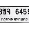 รับจัดหา ทะเบียน 6459 หมวดใหม่ 8ขจ 6459 ทะเบียนมงคล ผลรวมดี 40 - OK0825-8ขจ