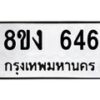 รับจัดหาทะเบียน 646 หมวดใหม่ 8ขง 646 ทะเบียนมงคล - OK0812-8ขง
