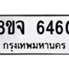 รับจัดหา ทะเบียน 6460 หมวดใหม่ 8ขจ 6460 ทะเบียนมงคล ผลรวมดี 32 - OK0825-8ขจ