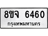 ทะเบียน 6460