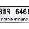 - รับจัดหา ทะเบียน 6468 หมวดใหม่ 8ขจ 6468 ทะเบียนมงคล ผลรวมดี 40 - OK0825-8ขจ