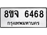 ทะเบียน 6468