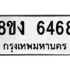 รับจัดหาทะเบียน 6468 หมวดใหม่ 8ขง 6468 ทะเบียนมงคล ผลรวมดี 36 - OK0820-8ขง