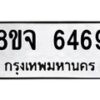 รับจัดหา ทะเบียน 6469 หมวดใหม่ 8ขจ 6469 ทะเบียนมงคล ผลรวมดี 41 - OK0825-8ขจ