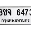 รับจัดหา ทะเบียน 6473 หมวดใหม่ 8ขจ 6473 ทะเบียนมงคล ผลรวมดี 36 - OK0825-8ขจ