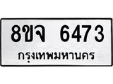 ทะเบียน 6473