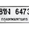 รับจัดหาทะเบียน 6473 หมวดใหม่ 8ขง 6473 ทะเบียนมงคล ผลรวมดี 32 - OK0820-8ขง