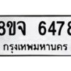 รับจัดหา ทะเบียน 6478 หมวดใหม่ 8ขจ 6478 ทะเบียนมงคล ผลรวมดี 41 - OK0825-8ขจ
