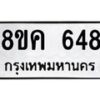 รับจัดหาทะเบียน 648 หมวดใหม่ 8ขค 648 ทะเบียนมงคล ผลรวมดี 32  - OK0803-8ขค