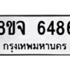 รับจัดหา ทะเบียน 6486 หมวดใหม่ 8ขจ 6486 ทะเบียนมงคล ผลรวมดี 42 - OK0825-8ขจ