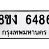 รับจัดหาทะเบียน 6486 หมวดใหม่ 8ขง 6486 ทะเบียนมงคล ผลรวมดี 36 - OK0820-8ขง