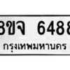 รับจัดหา ทะเบียน 6488 หมวดใหม่ 8ขจ 6488 ทะเบียนมงคล ผลรวมดี 42 - OK0825-8ขจ