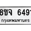 รับจัดหา ทะเบียน 6491 หมวดใหม่ 8ขจ 6491 ทะเบียนมงคล ผลรวมดี 36 - OK0825-8ขจ