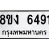 รับจัดหาทะเบียน 6491 หมวดใหม่ 8ขง 6491 ทะเบียนมงคล ผลรวมดี 32 - OK0820-8ขง