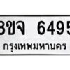 รับจัดหา ทะเบียน 6495 หมวดใหม่ 8ขจ 6495 ทะเบียนมงคล ผลรวมดี 40 - OK0825-8ขจ