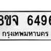 รับจัดหา ทะเบียน 6496 หมวดใหม่ 8ขจ 6496 ทะเบียนมงคล ผลรวมดี 41 - OK0825-8ขจ
