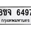 รับจัดหา ทะเบียน 6497 หมวดใหม่ 8ขจ 6497 ทะเบียนมงคล ผลรวมดี 42 - OK0825-8ขจ