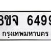 รับจัดหา ทะเบียน 6499 หมวดใหม่ 8ขจ 6499 ทะเบียนมงคล ผลรวมดี 44 - OK0825-8ขจ