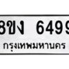 รับจัดหาทะเบียน 6499 หมวดใหม่ 8ขง 6499 ทะเบียนมงคล ผลรวมดี 40 - OK0820-8ขง
