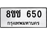 ทะเบียน 650