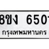 รับจัดหาทะเบียน 6501 หมวดใหม่ 8ขง 6501 ทะเบียนมงคล ผลรวมดี 24 - OK0820-8ขง