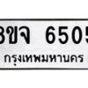 รับจัดหา ทะเบียน 6505 หมวดใหม่ 8ขจ 6505 ทะเบียนมงคล ผลรวมดี 32 - OK0825-8ขจ