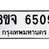 รับจัดหา ทะเบียน 6509 หมวดใหม่ 8ขจ 6509 ทะเบียนมงคล ผลรวมดี 36 - OK0825-8ขจ
