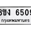 รับจัดหาทะเบียน 6509 หมวดใหม่ 8ขง 6509 ทะเบียนมงคล ผลรวมดี 32 - OK0820-8ขง