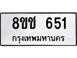 ทะเบียน 651