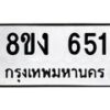 รับจัดหา ทะเบียน 651 หมวดใหม่ 8ขง 651 ทะเบียนมงคล ผลรวมดี 24 - OK0812-8ขง