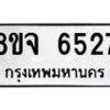 รับจัดหา ทะเบียน 6527หมวดใหม่ 8ขจ 6527 ทะเบียนมงคล ผลรวมดี 36 - OK0825-8ขจ