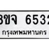 รับจัดหา ทะเบียน 6532 หมวดใหม่ 8ขจ 6532 ทะเบียนมงคล ผลรวมดี 32 - OK0825-8ขจ