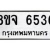 รับจัดหา ทะเบียน 6536 หมวดใหม่ 8ขจ 6536 ทะเบียนมงคล ผลรวมดี 36 - OK0825-8ขจ