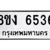 รับจัดหาทะเบียน 6536 หมวดใหม่ 8ขง 6536 ทะเบียนมงคล ผลรวมดี 32 - OK0820-8ขง