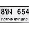 รับจัดหาทะเบียน 654 หมวดใหม่ 8ขง 654 ทะเบียนมงคล  - OK0812-8ขง