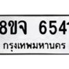 รับจัดหา ทะเบียน 6541 หมวดใหม่ 8ขจ 6541 ทะเบียนมงคล ผลรวมดี 32 - OK0825-8ขจ