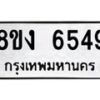 รับจัดหาทะเบียน 6549 หมวดใหม่ 8ขง 6549 ทะเบียนมงคล ผลรวมดี 36 - OK0820-8ขง