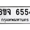 รับจัดหา ทะเบียน 6554 หมวดใหม่ 8ขจ 6554 ทะเบียนมงคล ผลรวมดี 36 - OK0825-8ขจ