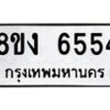 รับจัดหาทะเบียน 6554 หมวดใหม่ 8ขง 6554 ทะเบียนมงคล ผลรวมดี 32 - OK0820-8ขง