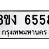 รับจัดหาทะเบียน 6558 หมวดใหม่ 8ขง 6558 ทะเบียนมงคล ผลรวมดี 36 - OK0820-8ขง