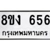 รับจัดหาทะเบียน 656 หมวดใหม่ 8ขง 656 ทะเบียนมงคล  - OK0812-8ขง