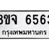 รับจัดหา ทะเบียน 6563 หมวดใหม่ 8ขจ 6563 ทะเบียนมงคล ผลรวมดี 36 - OK0825-8ขจ