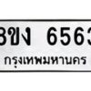 รับจัดหาทะเบียน 6563 หมวดใหม่ 8ขง 6563 ทะเบียนมงคล ผลรวมดี 32 - OK0820-8ขง