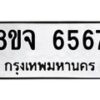 รับจัดหา ทะเบียน 6567 หมวดใหม่ 8ขจ 6567 ทะเบียนมงคล ผลรวมดี 40 - OK0825-8ขจ