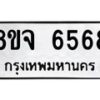 รับจัดหา ทะเบียน 6568 หมวดใหม่ 8ขจ 6568 ทะเบียนมงคล ผลรวมดี 41 - OK0825-8ขจ