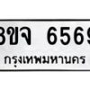 รับจัดหา ทะเบียน 6569 หมวดใหม่ 8ขจ 6569 ทะเบียนมงคล ผลรวมดี 42 - OK0825-8ขจ